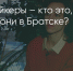 Поделитья во ВКонтакте - Братская Студия Телевидения