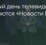 Поделитья во ВКонтакте - Братская Студия Телевидения