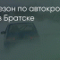 Поделитья во ВКонтакте - Братская Студия Телевидения