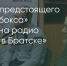 Поделитья во ВКонтакте - Братская Студия Телевидения