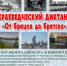 Приглашаем на краеведческий диктант «От Брацка до Братска» - БрГУ