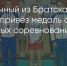 Поделитья во ВКонтакте - Братская Студия Телевидения