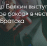 Поделитья во ВКонтакте - Братская Студия Телевидения