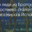 Поделитья во ВКонтакте - Братская Студия Телевидения