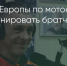 Поделитья во ВКонтакте - Братская Студия Телевидения