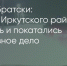 Поделитья во ВКонтакте - Братская Студия Телевидения