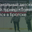 Поделитья во ВКонтакте - Братская Студия Телевидения