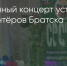 Поделитья во ВКонтакте - Братская Студия Телевидения