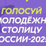 Выберите Молодёжную столицу России и Город молодёжи - БрГУ