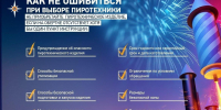 Как правильно выбирать и использовать пиротехнические изделия - Администрация Братского района