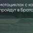 Поделитья во ВКонтакте - Братская Студия Телевидения