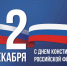 Поздравление мэра Братского района Николая Дружинина с Днём Конституции - Администрация Братского района