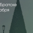 Поделитья во ВКонтакте - Братская Студия Телевидения