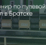 Поделитья во ВКонтакте - Братская Студия Телевидения
