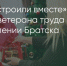 Поделитья во ВКонтакте - Братская Студия Телевидения