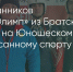 Поделитья во ВКонтакте - Братская Студия Телевидения