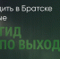 Поделитья во ВКонтакте - Братская Студия Телевидения