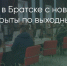 Поделитья во ВКонтакте - Братская Студия Телевидения