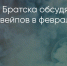Поделитья во ВКонтакте - Братская Студия Телевидения
