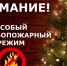 На территории Иркутской области с 29 декабря вводится особый противопожарный режим - Администрация Братского района
