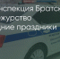 Поделитья во ВКонтакте - Братская Студия Телевидения