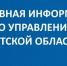 ОПЕРАТИВНАЯ ИНФОРМАЦИЯ ГЛАВНОГО УПРАВЛЕНИЯ МЧС РОССИИ ПО ИРКУТСКОЙ ОБЛАСТИ - Администрация Братского района