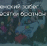 Поделитья во ВКонтакте - Братская Студия Телевидения