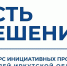 12 проектов жителей Братского района воплотят в жизнь в 2026 году - Администрация Братского района