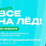 Встречаемся на льду! - БрГУ