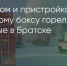 Поделитья во ВКонтакте - Братская Студия Телевидения