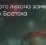 Поделитья во ВКонтакте - Братская Студия Телевидения