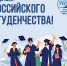 25 января - День российского студенчества! - БрГУ