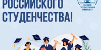 25 января - День российского студенчества! - БрГУ