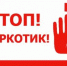 Давайте вместе очистим наш регион от наркотиков! 12+ - ЦБС города Братска