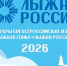«Братская лыжня-2026» стартует 14 февраля - Администрация г. Братск