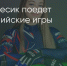 Поделитья во ВКонтакте - Братская Студия Телевидения