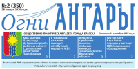 Газета «Огни Ангары» №2 (350) - Администрация г. Братск