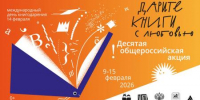 Приглашаем присоединиться к Десятой общероссийской акции  «Дарите книги с любовью» 0+ - ЦБС города Братска