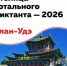 Улан-Удэ стал столицей Тотального диктанта - 2026 12+ - ЦБС города Братска