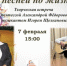 Творческая встреча «С песней по жизни» 12+ - ЦБС города Братска