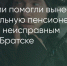 Поделитья во ВКонтакте - Братская Студия Телевидения