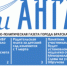 Газета «Огни Ангары» №3 (351) - Администрация г. Братск