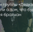 Поделитья во ВКонтакте - Братская Студия Телевидения