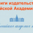 Книги издательства Российской Академии Наук (ко Дню российской науки) 12+ - ЦБС города Братска