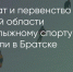 Поделитья во ВКонтакте - Братская Студия Телевидения