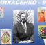 Приглашаем на юбилейный марафон «Михасенко - 90!»   6+ - ЦБС города Братска