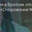 Поделитья во ВКонтакте - Братская Студия Телевидения