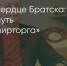Поделитья во ВКонтакте - Братская Студия Телевидения