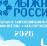 14 февраля в Братске пройдёт массовая лыжная гонка в рамках Всероссийской акции «Лыжня России» - Администрация г. Братск