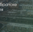 Поделитья во ВКонтакте - Братская Студия Телевидения